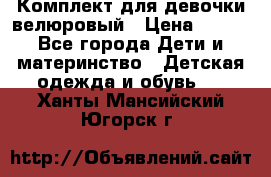 Комплект для девочки велюровый › Цена ­ 365 - Все города Дети и материнство » Детская одежда и обувь   . Ханты-Мансийский,Югорск г.